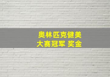 奥林匹克健美大赛冠军 奖金